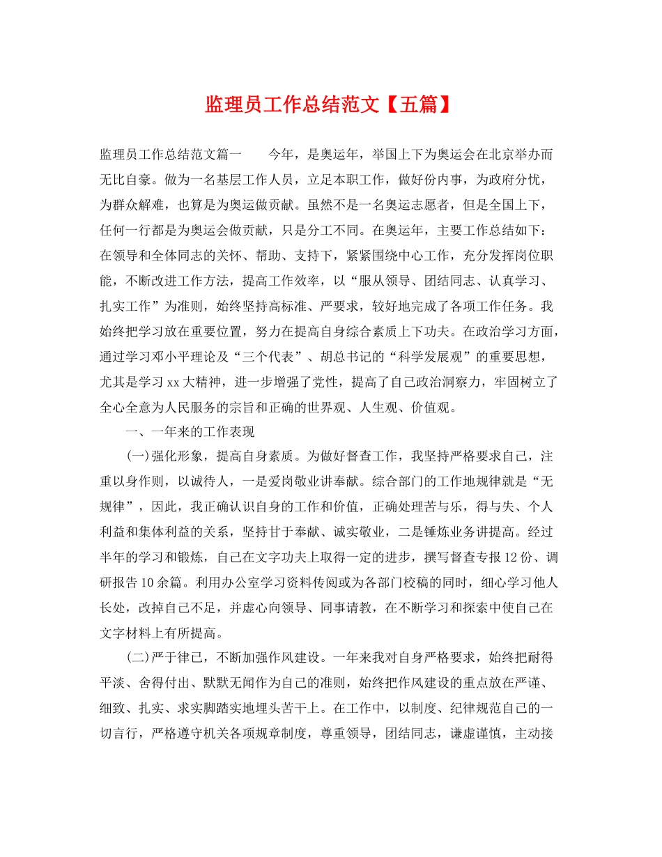 监理员工作总结范文【五篇】 _第1页