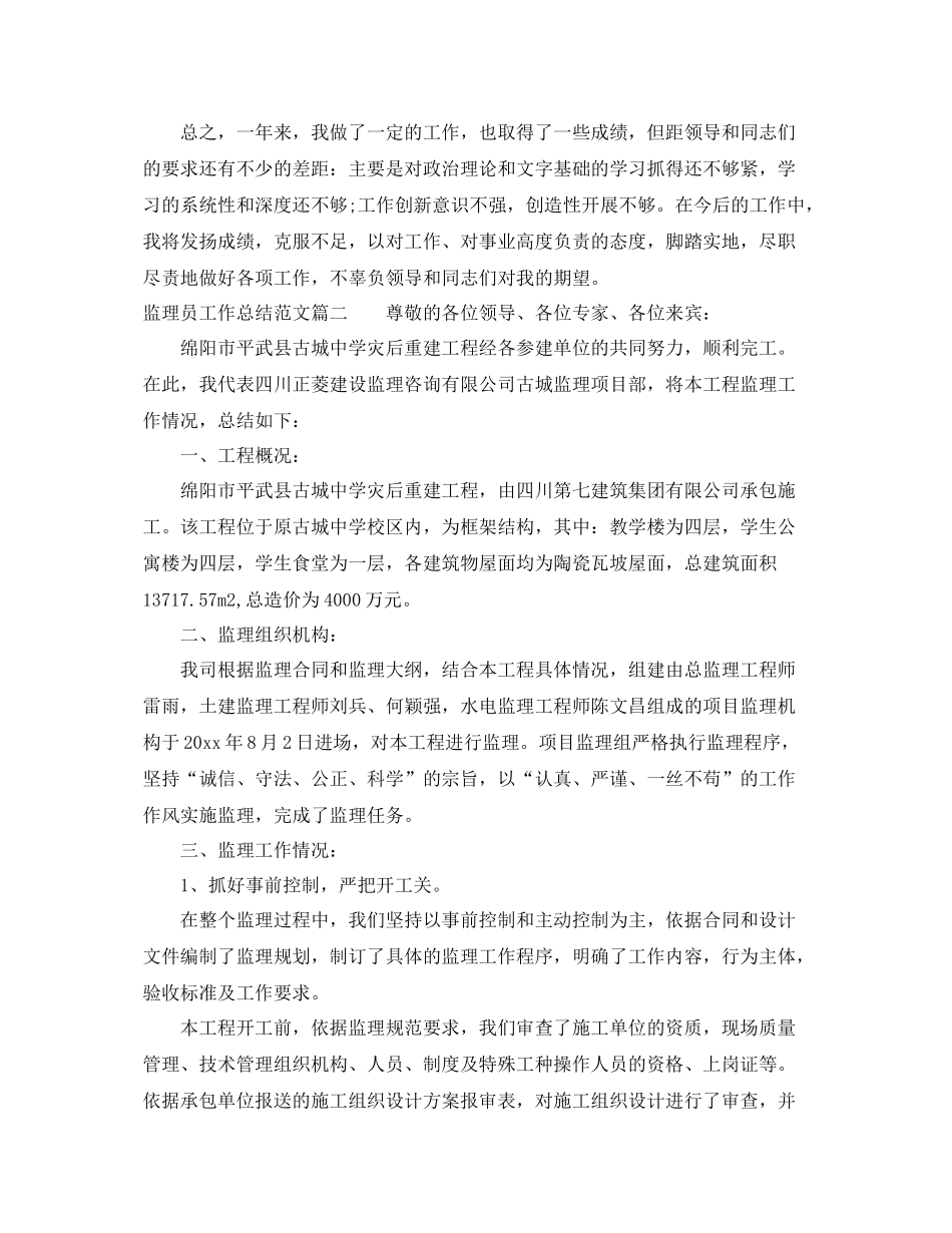 监理员工作总结范文【五篇】 _第3页