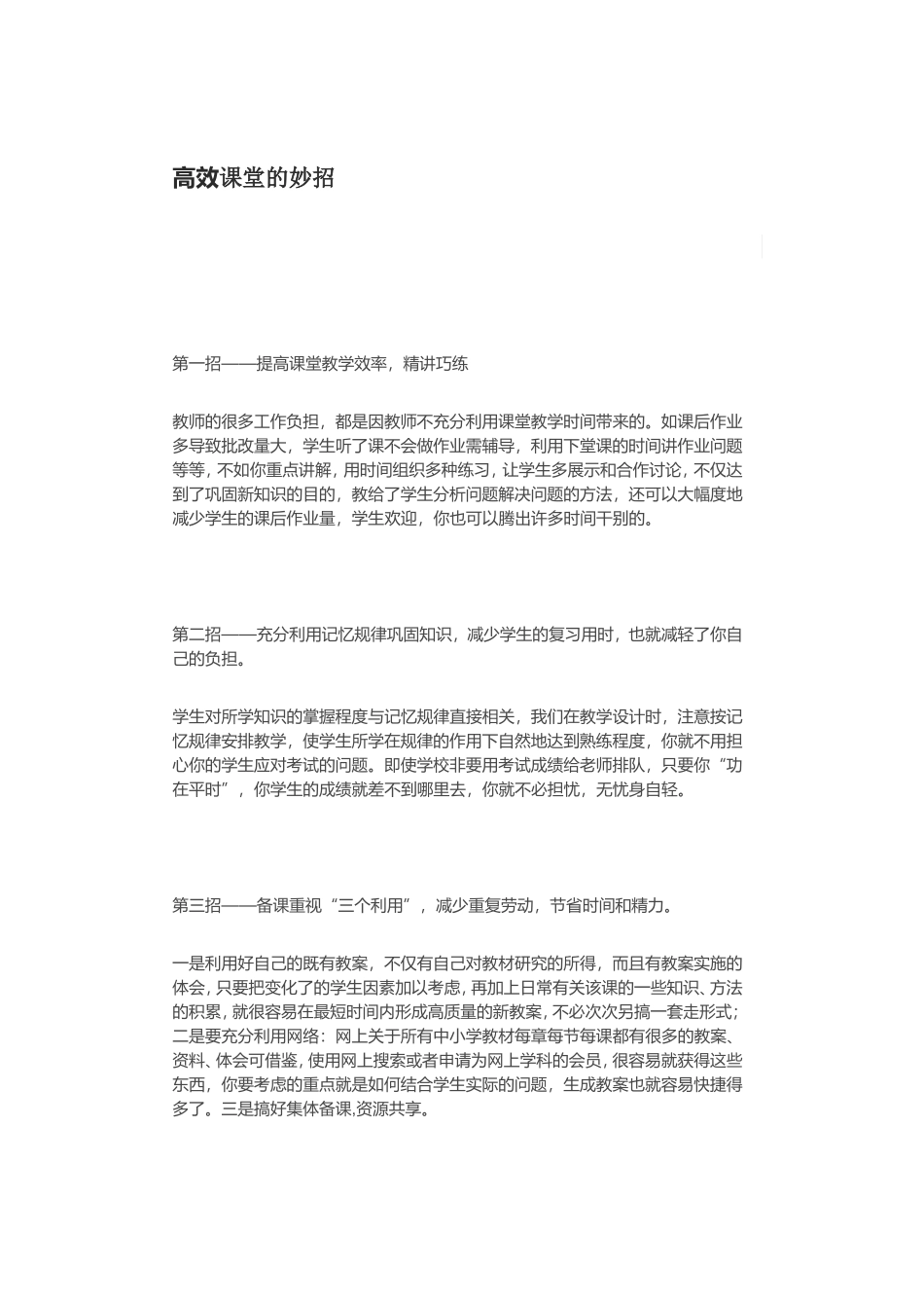 高效轻松地做教师的十招_第1页