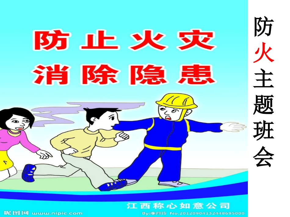 防火主题班会_第1页