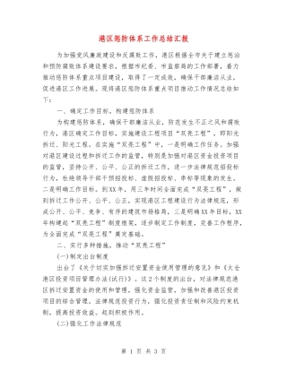 港区惩防体系工作总结汇报