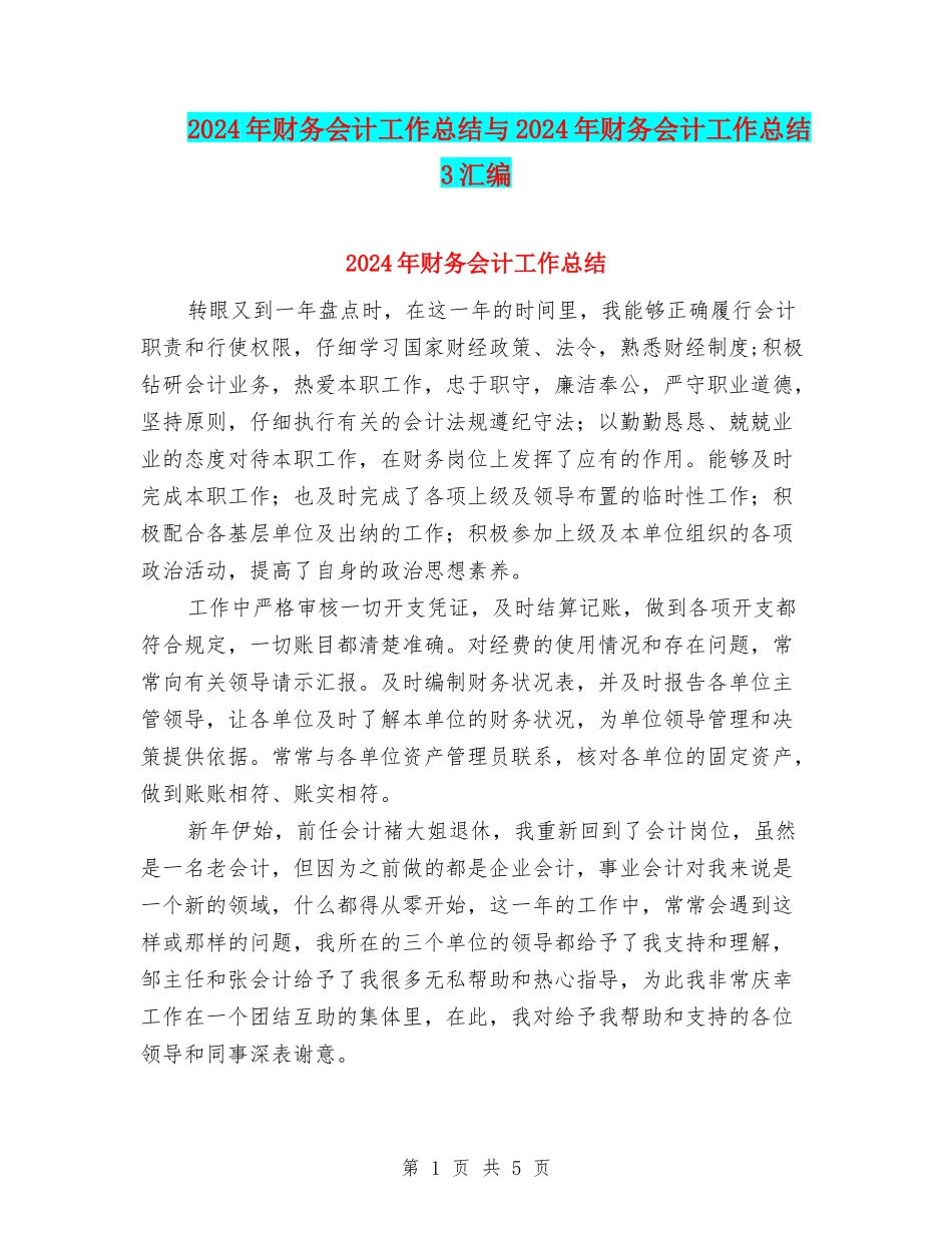 2024年财务会计工作总结与2024年财务会计工作总结3汇编_第1页