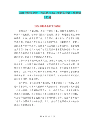 2024年财务会计工作总结与2024年财务会计工作总结3汇编