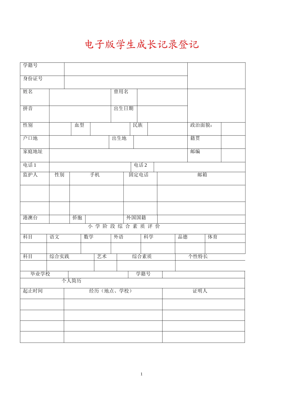 学生成长记录手册电子版_第1页