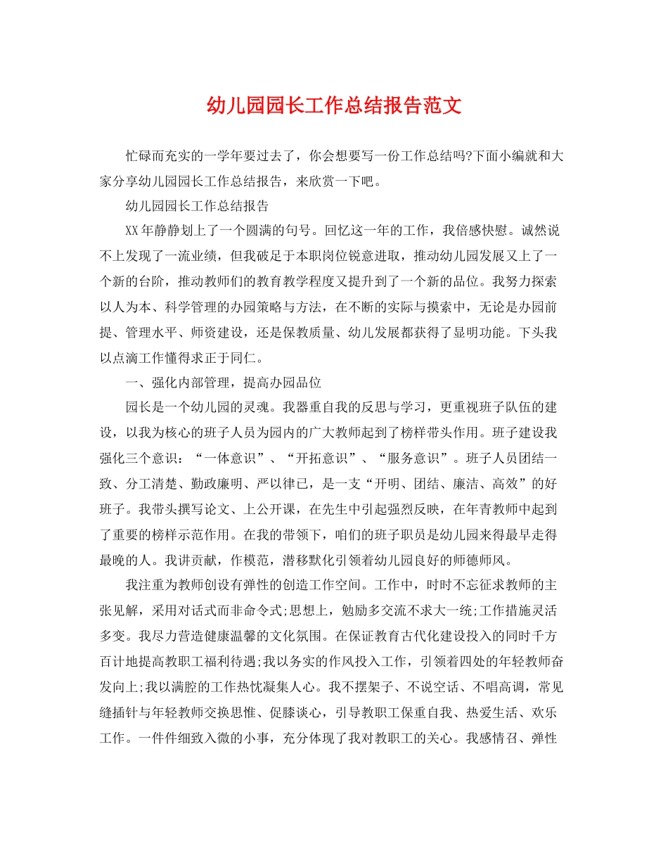 幼儿园园长工作总结报告范文 _第1页