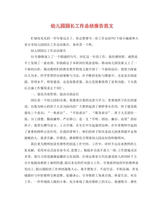 幼儿园园长工作总结报告范文 