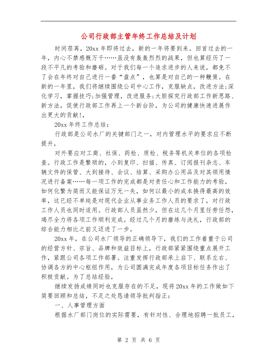 公司行政部主管年终工作总结及计划_第2页