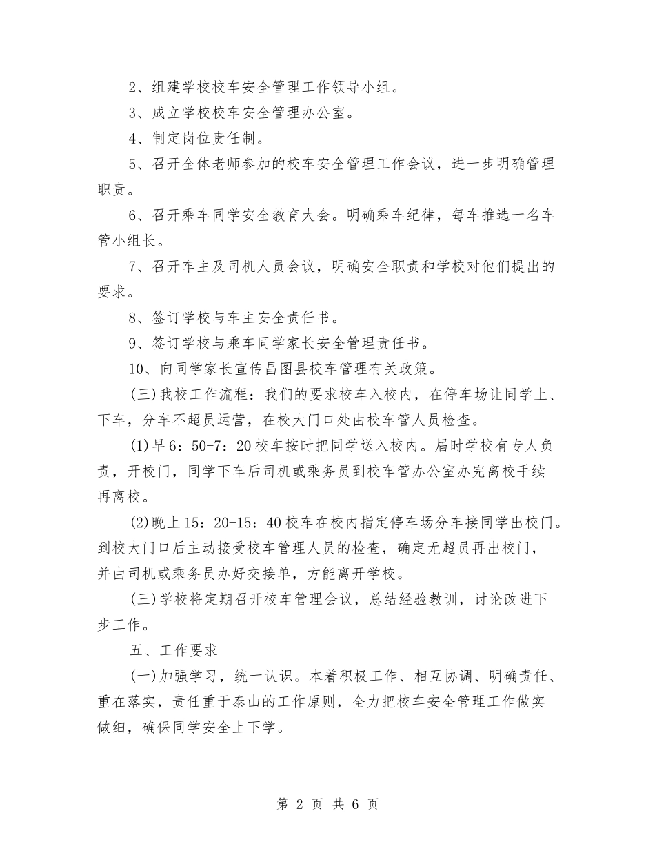 2024校车安全管理工作计划与2024档案局工作计划范文汇编_第2页