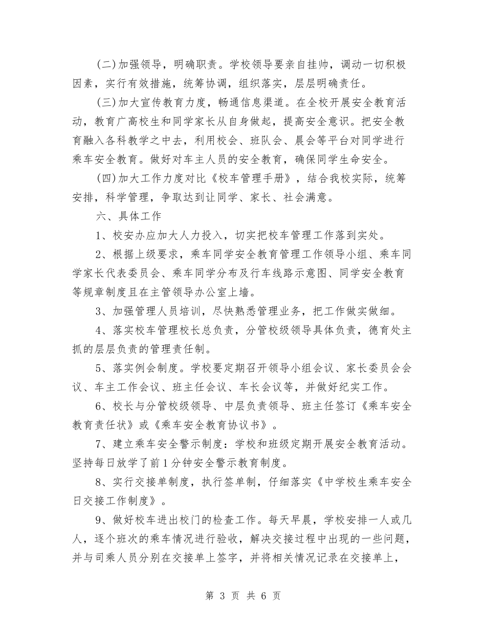 2024校车安全管理工作计划与2024档案局工作计划范文汇编_第3页