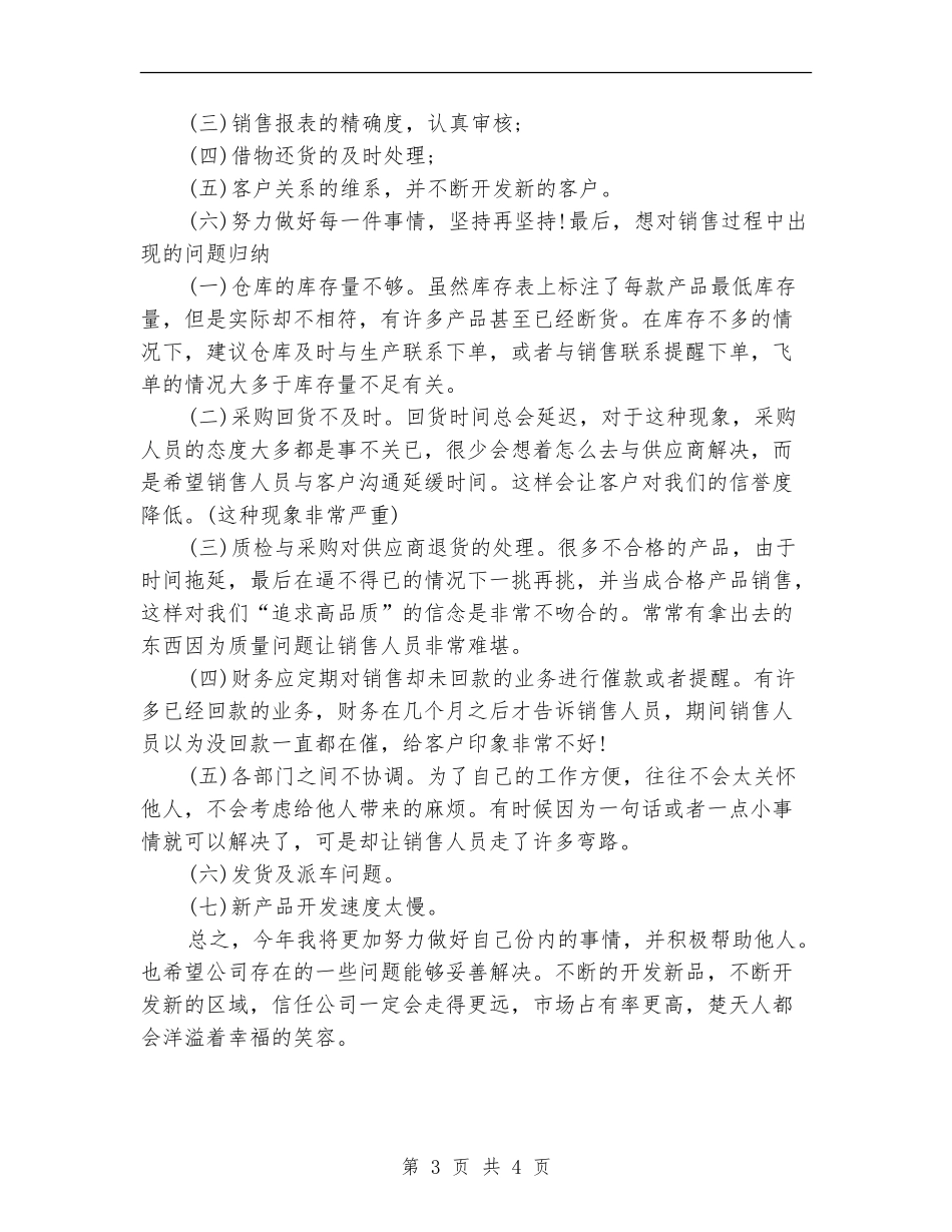 2024年-2024销售助理个人总结_第3页