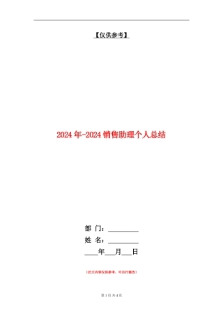 2024年-2024销售助理个人总结