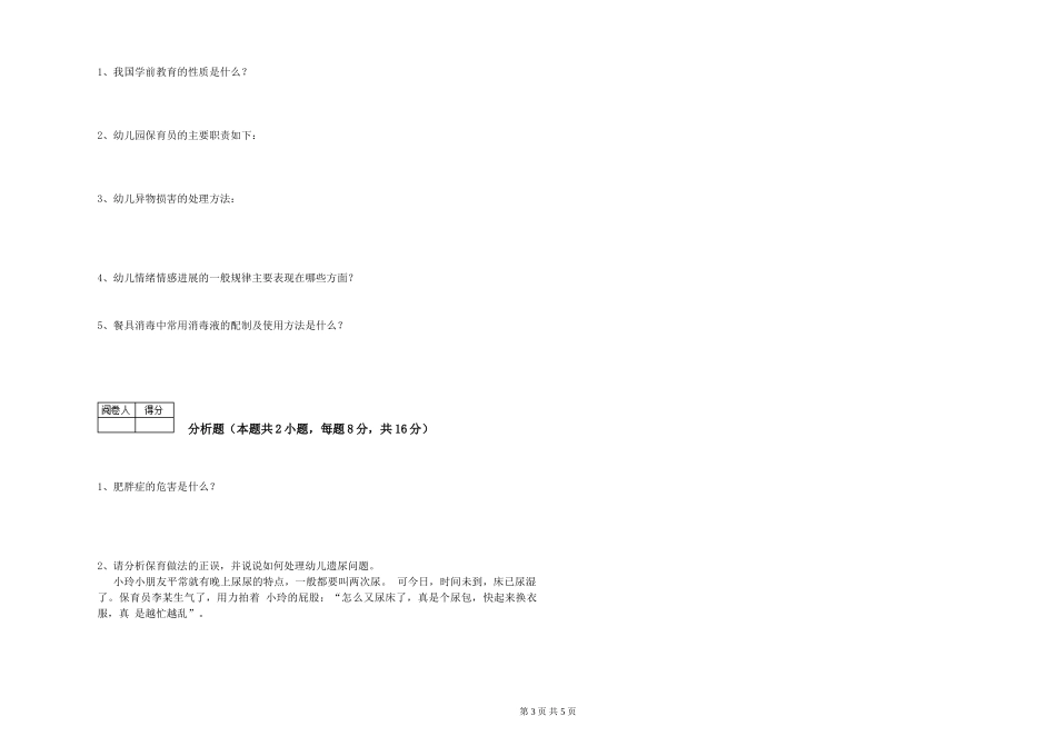 2024年四级保育员能力检测试卷D卷-含答案_第3页