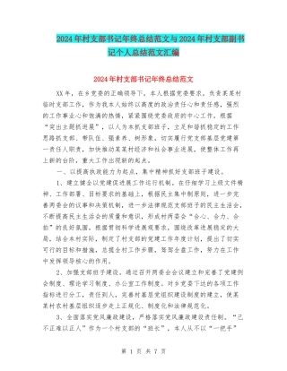 2024年村支部书记年终总结范文与2024年村支部副书记个人总结范文汇编