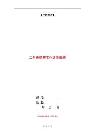 二月份销售工作计划表格