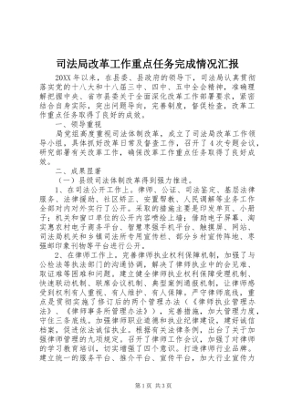 司法局改革工作重点任务完成情况汇报