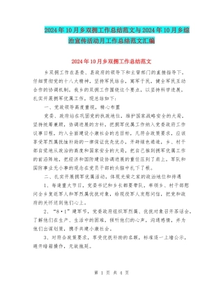 2024年10月乡双拥工作总结范文与2024年10月乡综治宣传活动月工作总结范文汇编