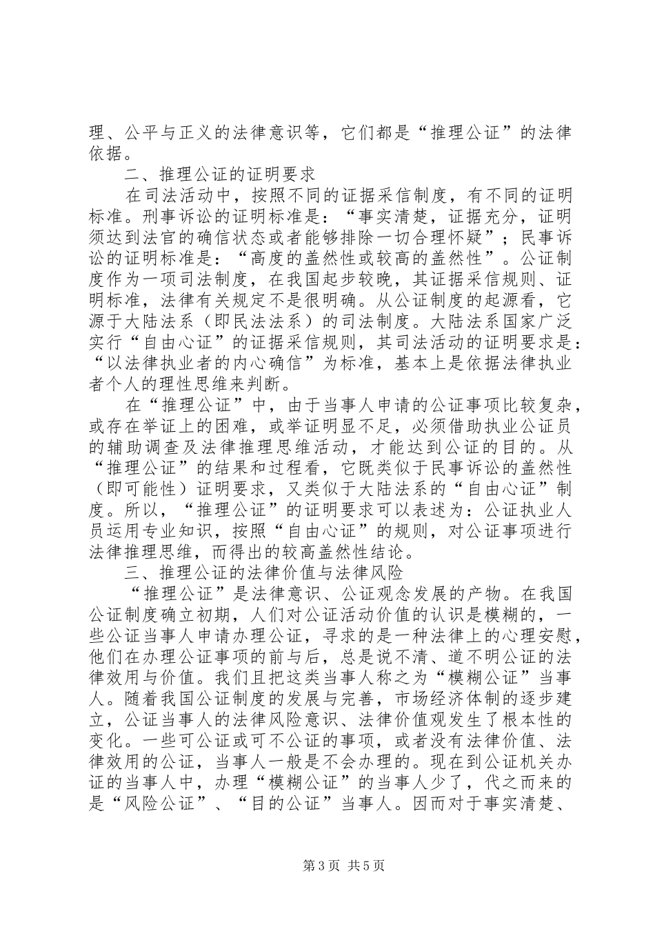 司法局推理公证调查汇报_第3页