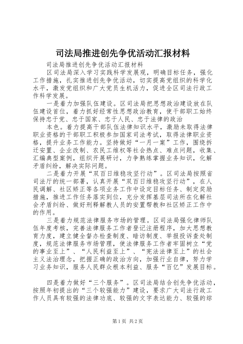 司法局推进创先争优活动汇报材料_第1页