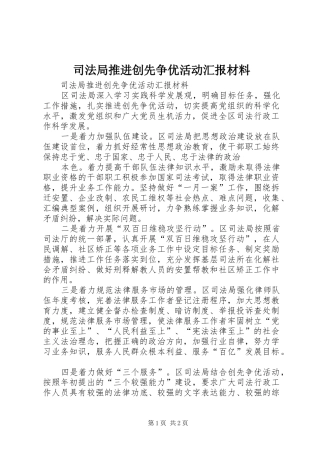 司法局推进创先争优活动汇报材料