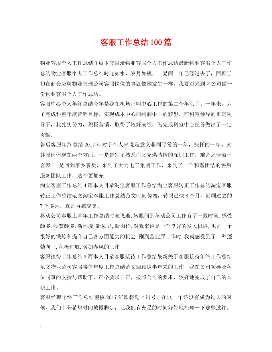 客服工作总结100篇 _第1页