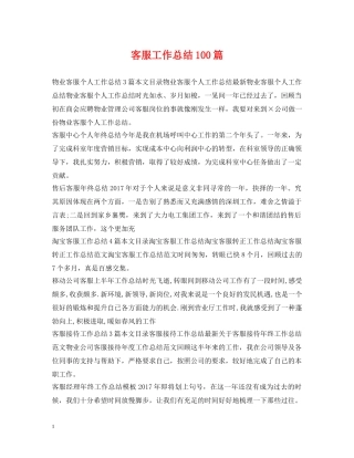 客服工作总结100篇 