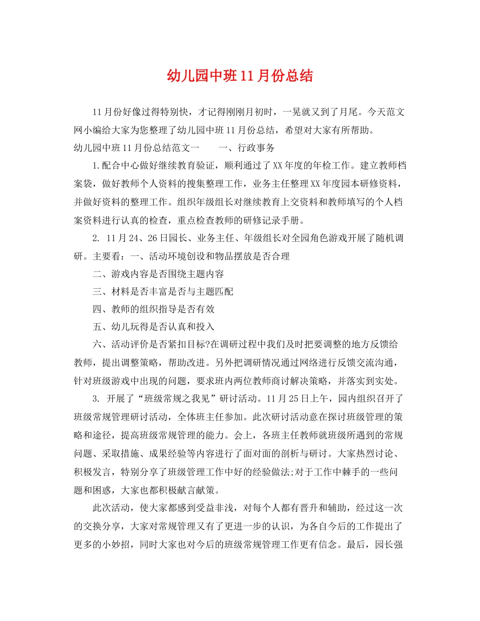 幼儿园中班11月份总结 _第1页