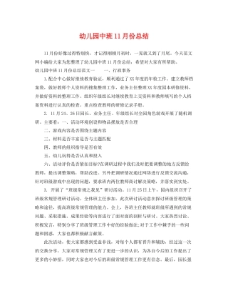 幼儿园中班11月份总结 