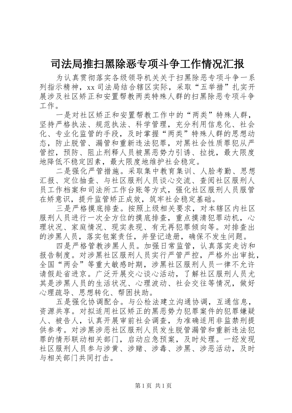 司法局推扫黑除恶专项斗争工作情况汇报_第1页