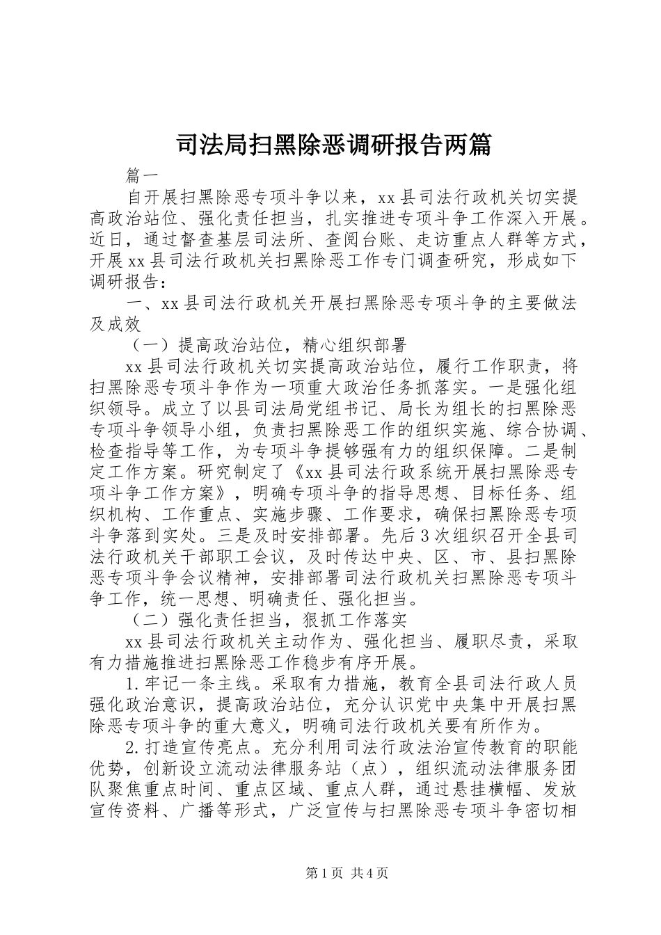 司法局扫黑除恶调研报告两篇_第1页