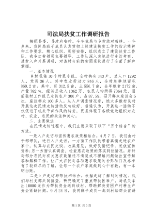 司法局扶贫工作调研报告