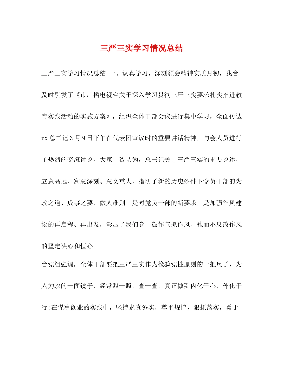 三严三实学习情况总结 _第1页