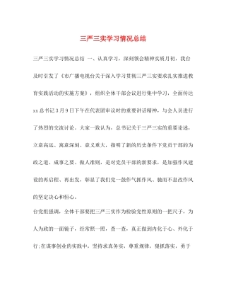 三严三实学习情况总结 