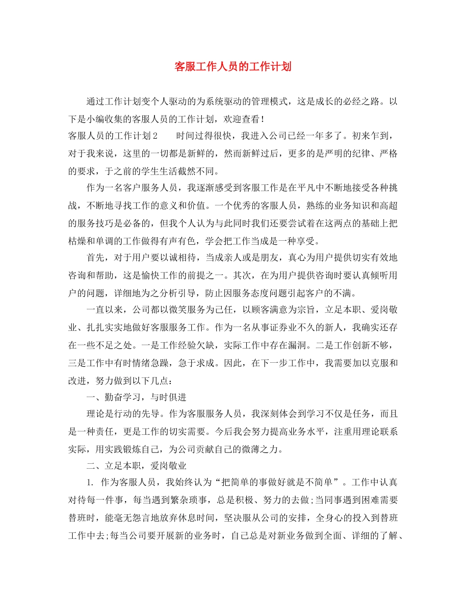 客服工作人员的工作计划 _第1页