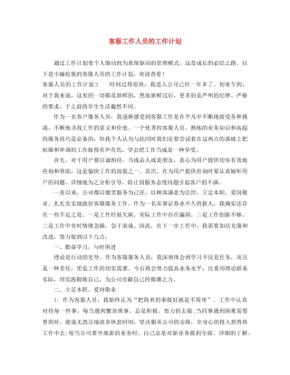 客服工作人员的工作计划 