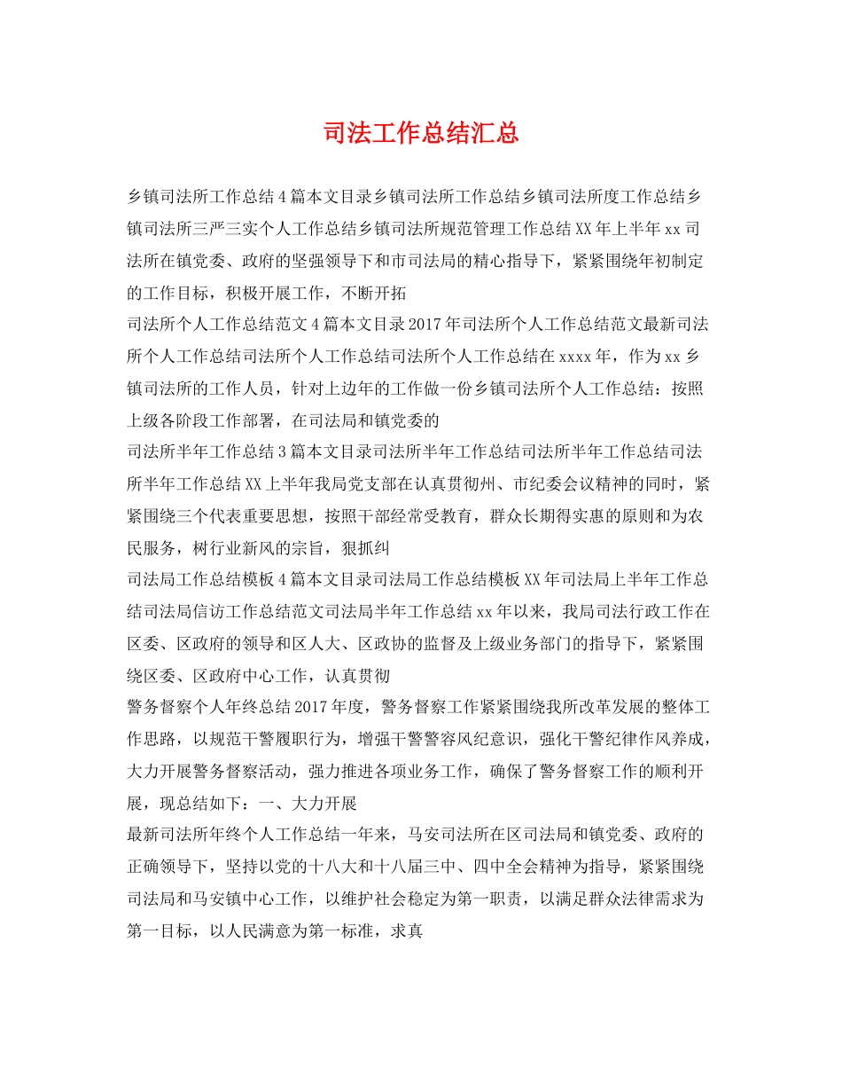 司法工作总结汇总 _第1页