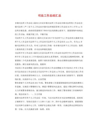 司法工作总结汇总 