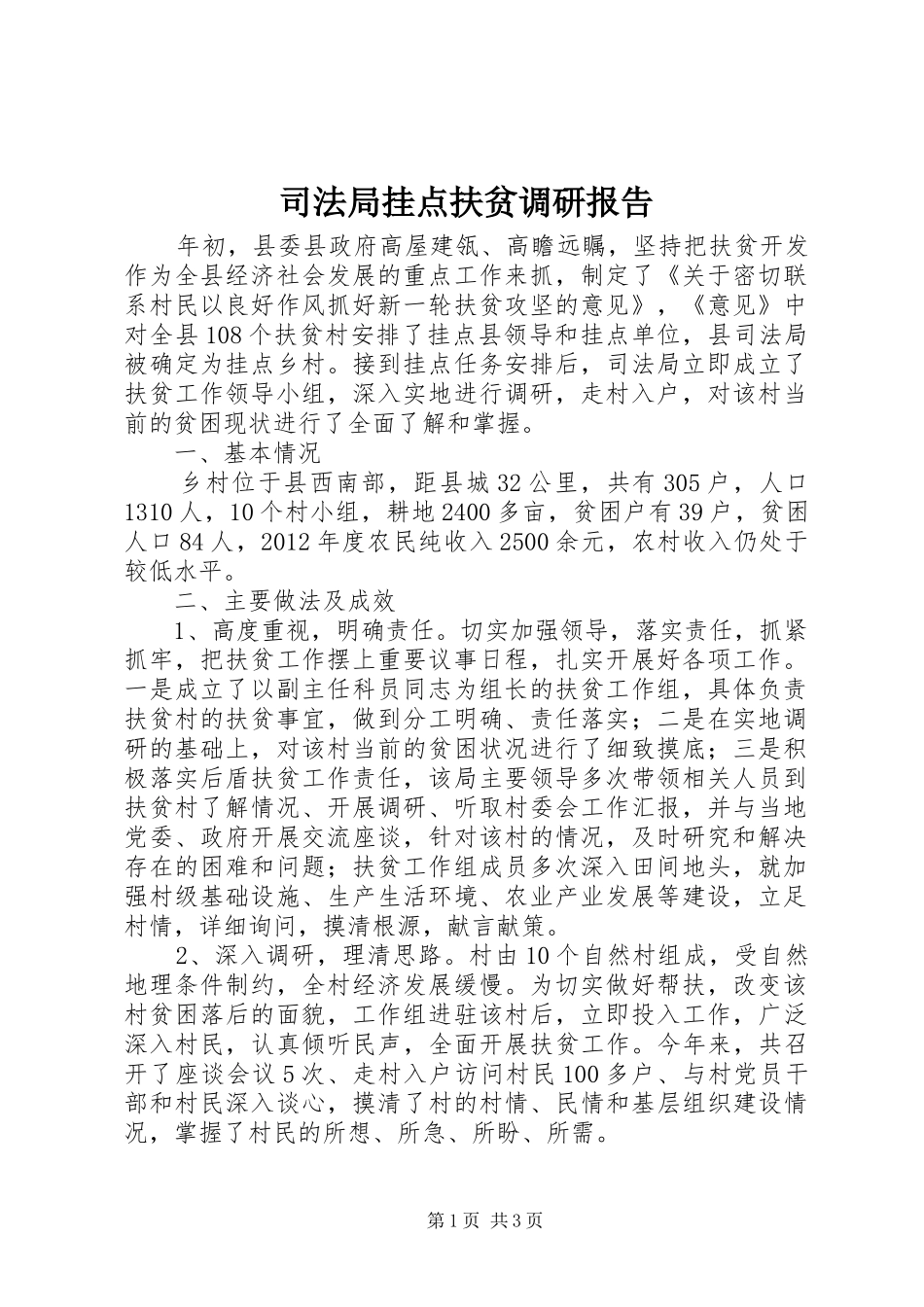 司法局挂点扶贫调研报告_第1页