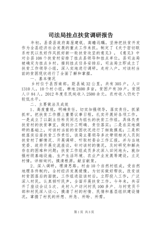 司法局挂点扶贫调研报告