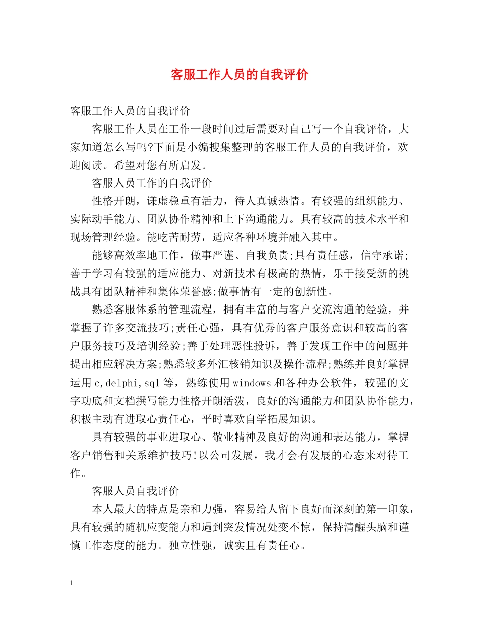 客服工作人员的自我评价 _第1页