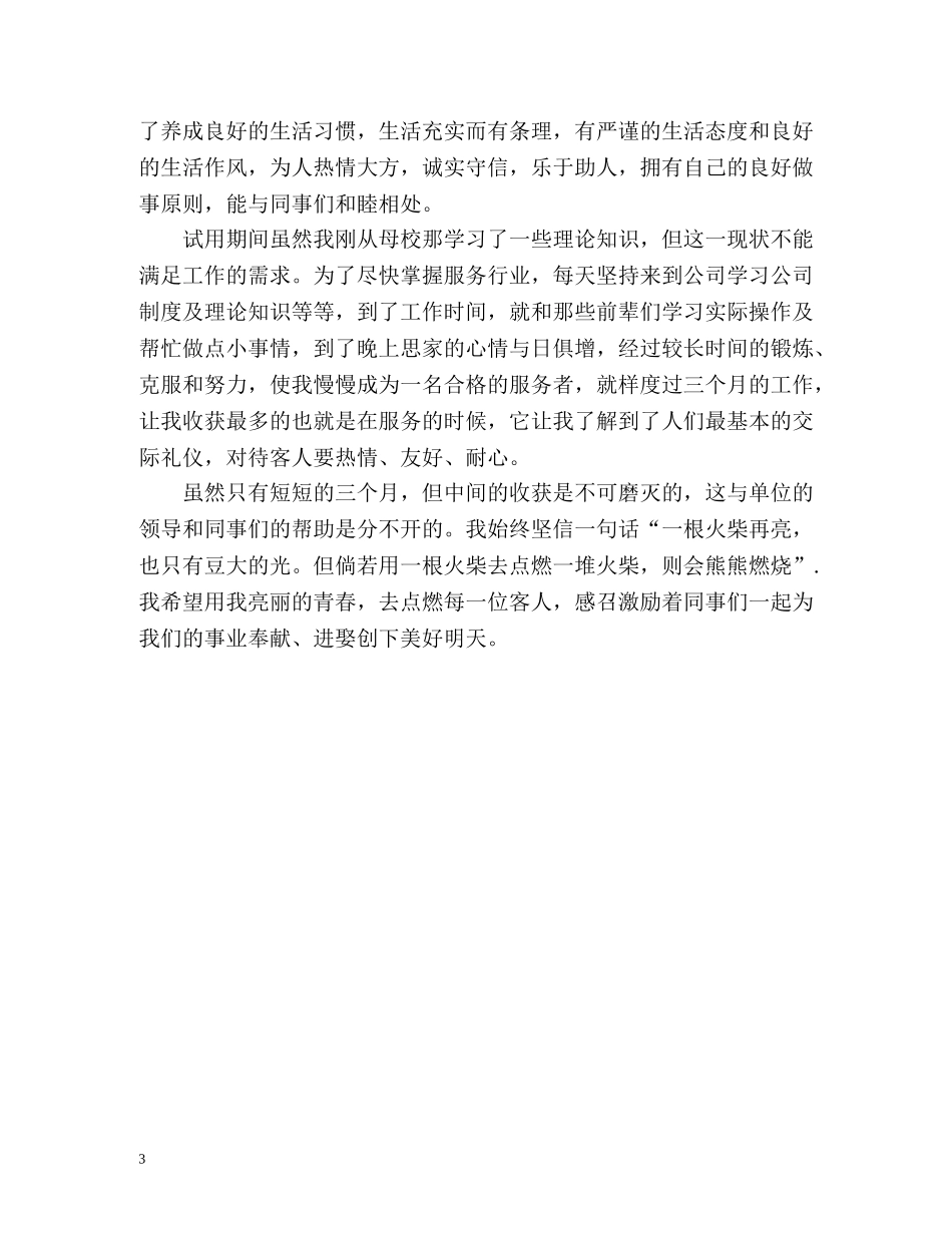 客服工作人员的自我评价 _第3页