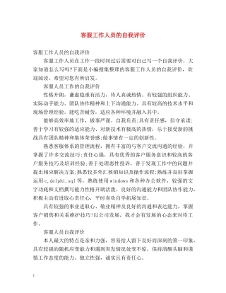 客服工作人员的自我评价 