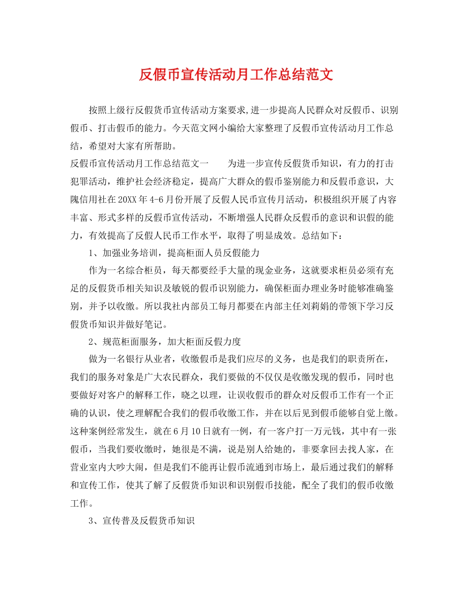 反假币宣传活动月工作总结范文 _第1页