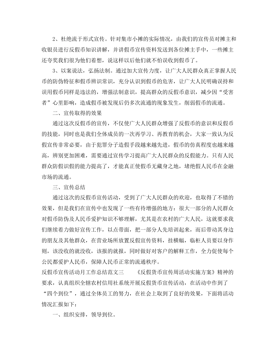 反假币宣传活动月工作总结范文 _第3页