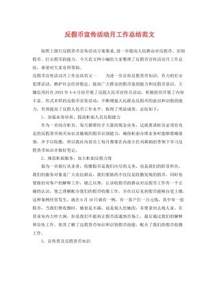 反假币宣传活动月工作总结范文 