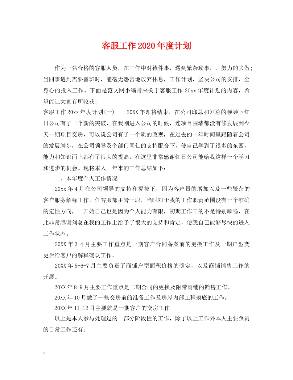 客服工作2020年度计划 _第1页