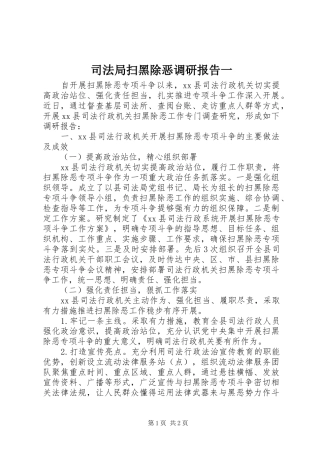 司法局扫黑除恶调研报告一
