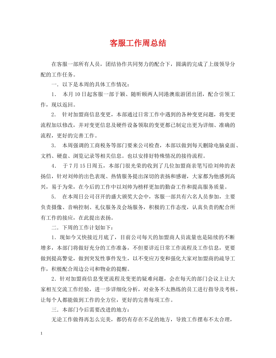 客服工作周总结 _第1页