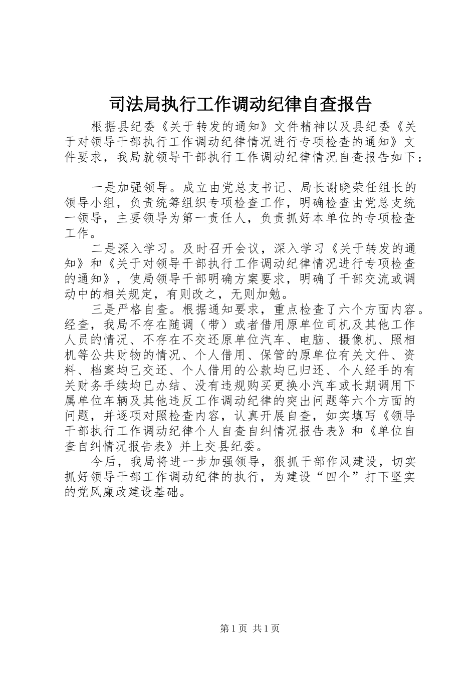 司法局执行工作调动纪律自查报告_第1页