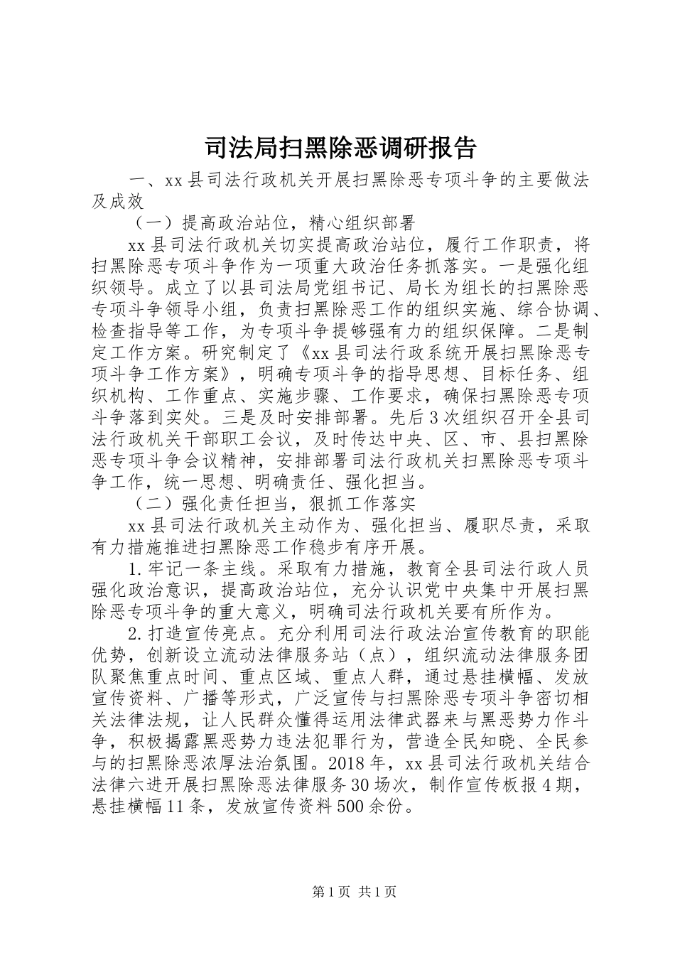 司法局扫黑除恶调研报告_第1页