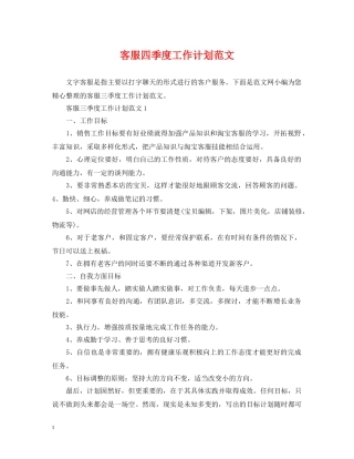 客服四季度工作计划范文 